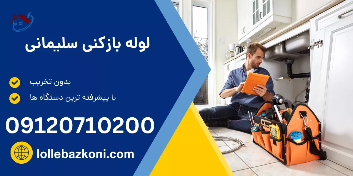 لوله بازکنی سلیمانی