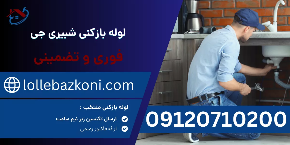 لوله بازکنی شبیری جی