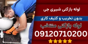 لوله بازکنی شبیری جی