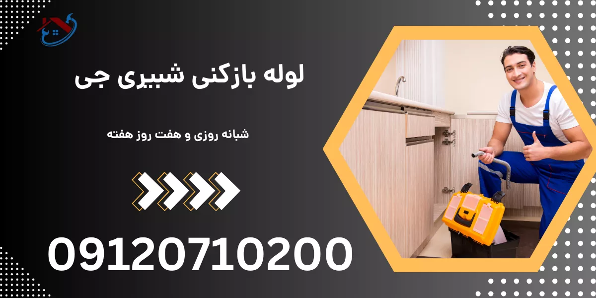 لوله بازکنی شبیری جی