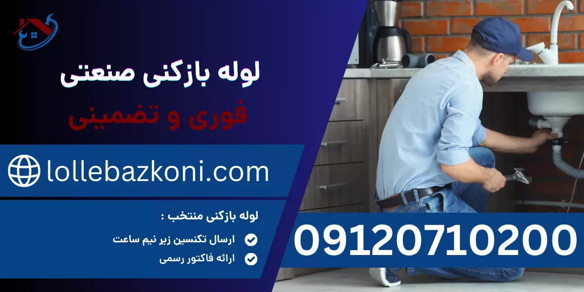 لوله بازکنی صنعتی