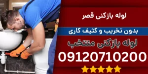 لوله بازکنی قصر