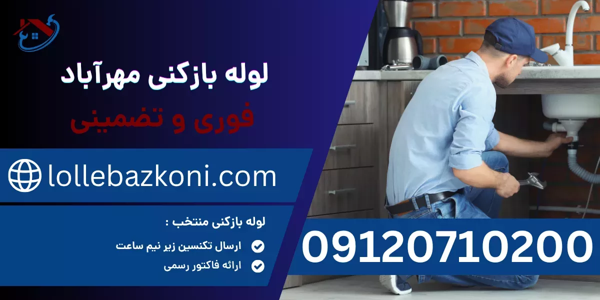 لوله بازکنی مهرآباد