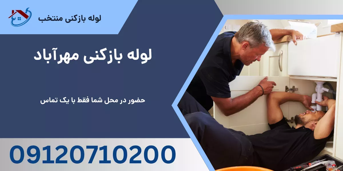 لوله بازکنی مهرآباد