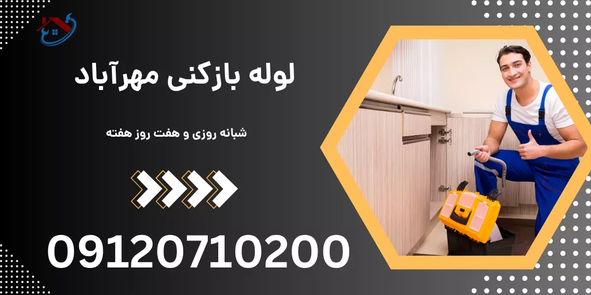 لوله بازکنی مهرآباد